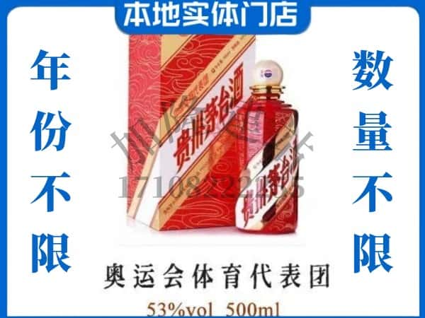 ​随州上门回收奥运会体育代表团茅台酒空瓶